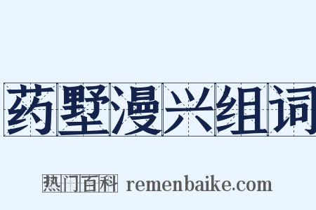 药墅漫兴组词是什么意思的图片